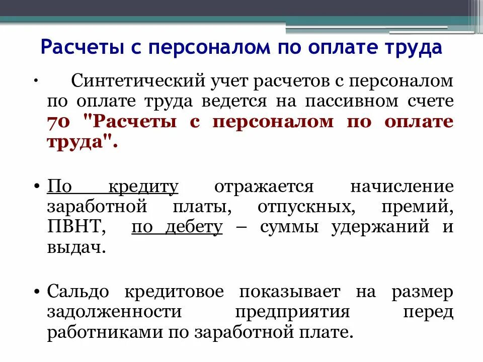 Расчеты с персоналом по оплате труда. Синтетический учет оплаты труда. Учет расчетов с персоналом по оплате труда. Аналитический учет оплаты труда.