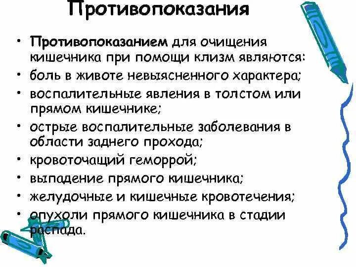 Очистительная клизма применение. Противопоказания к постановке очистительной клизмы. Очистительная клизма противопоказания. Противопоказания к постановке клизм. Противопоказанием к постановке очистительной клизмы является.