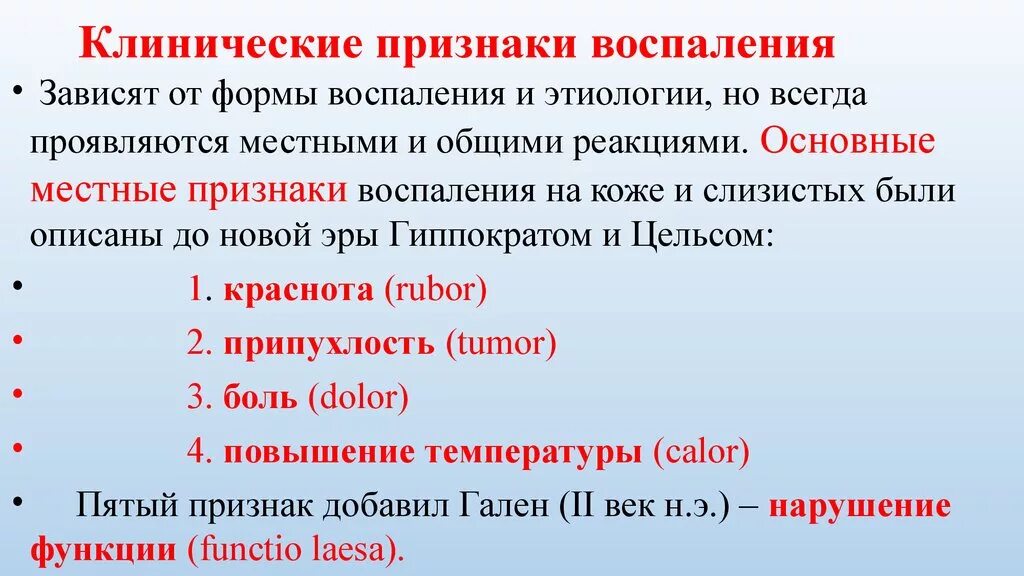 Признак воспаления dolor. Клинические признаки воспаления Общие. Клинические признаки воспаления местные. Признаки воспаления на латыни. Пять признаков воспаления на латинском языке.