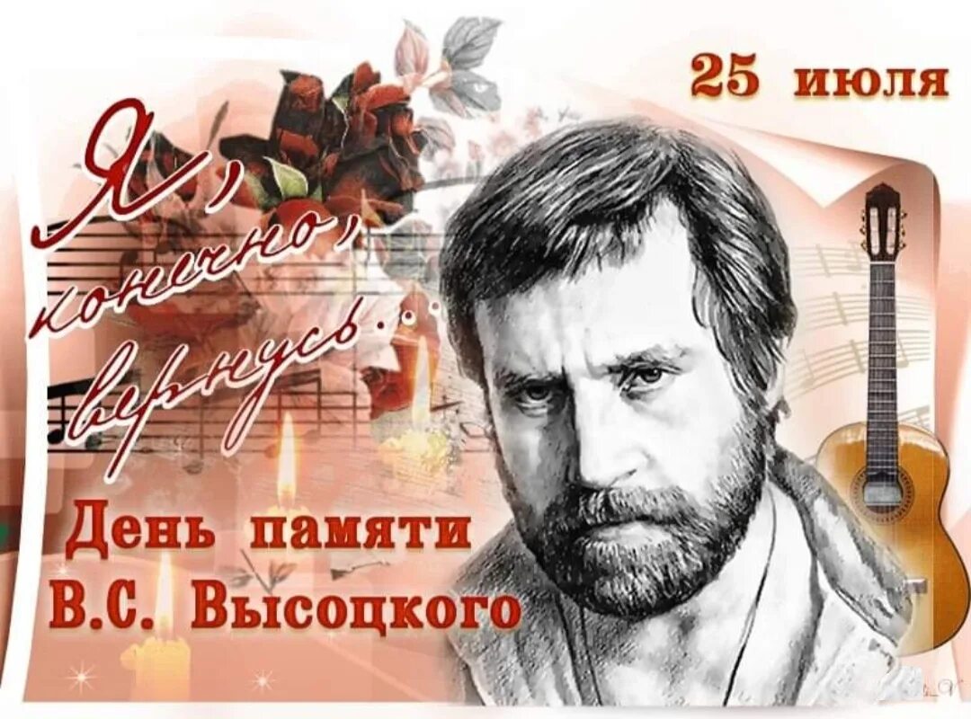 25 Июля день памяти Владимира Высоцкого. 25 Июля день рождения Владимира Высоцкого. Открытки день памяти Владимира Высоцкого 25 июля. День памяти владимира