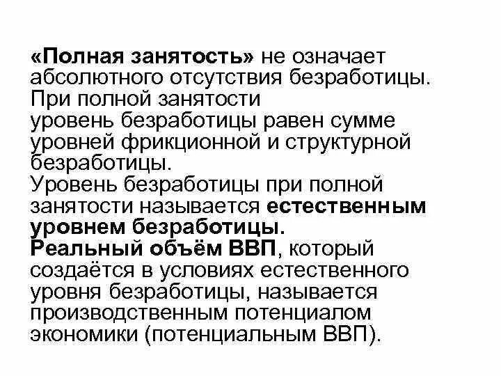 Полная занятость это в экономике. Полная занятость это в экономике. Уровень безработицы при полной занятости. Полная занятость и безработица. Полная занятость это.