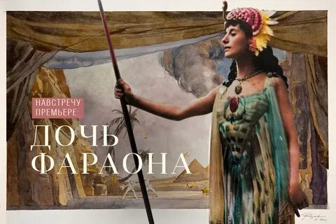 Дочь фараона мариинский театр отзывы
