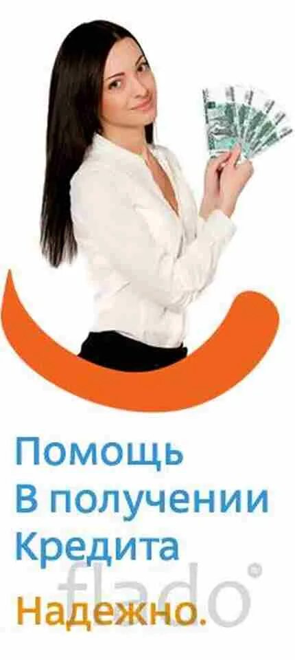 профессиональная помощь в получении. кредиты и займы. помощь в получении кредита с просрочками с поручителем. профессиональная помощь в получении. займы н любые цели.