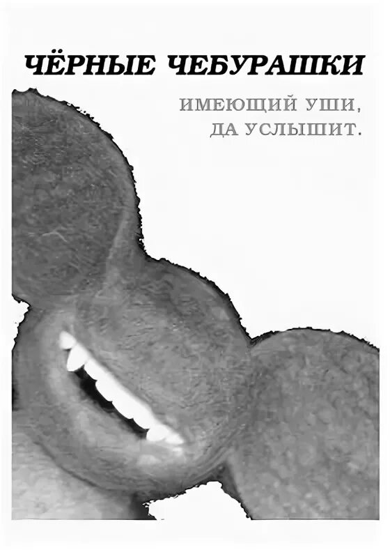 Нет ушей а слышит нет рука пишет. Нет ушей а слышит нет рука пишет