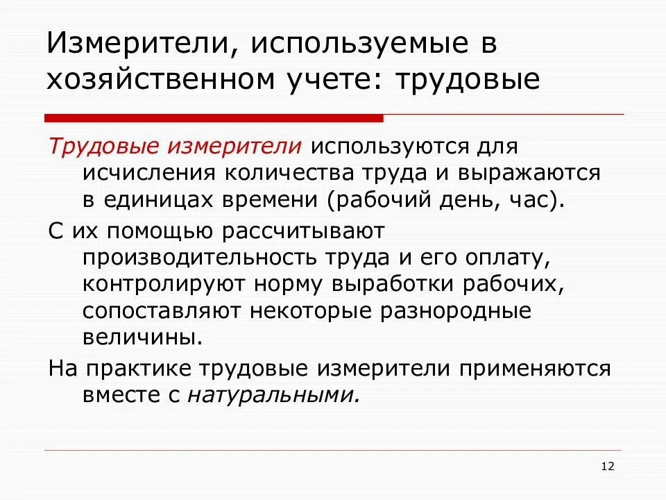 Для трудовых измерителей используют. Измерители хоз учета. Трудовые измерители используются для исчисления. Трудовые измерители в хозяйственном учете используются. Особенности хозяйственного учета