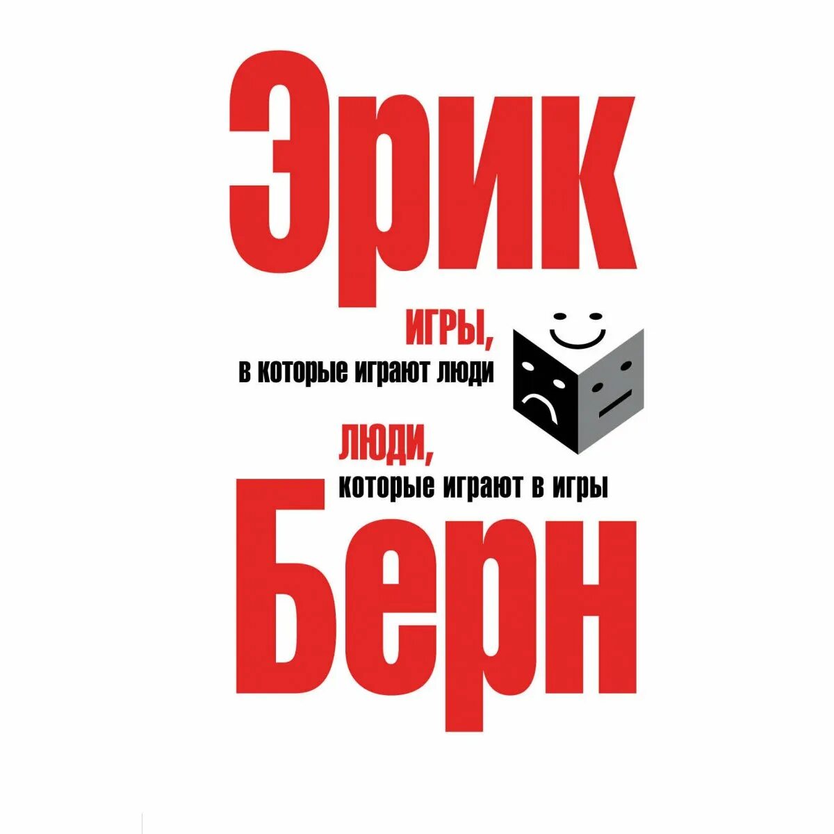 Берн э игры в которые играют люди. Игры в которые играют люди книга. Книги по психологии.