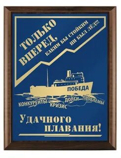 Счастливого плавания