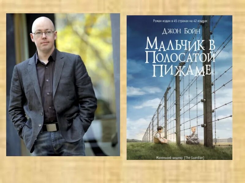 Мальчик в полосатой пижаме книга отзывы. Бойн д. мальчик в полосатой пижаме. Джон Бойн мальчик в полосатой пижаме обложка. Мальчик в полосатой пижаме Автор Джон Бойн. Джон Бойн мальчик в полосатой.