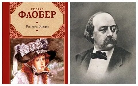 Никогда не сохраняет равновесия гюстав флобер