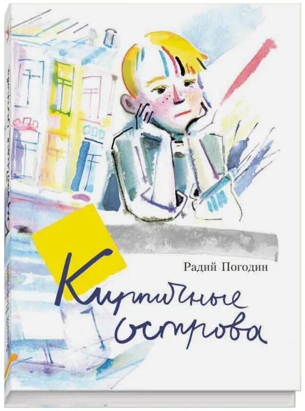 Радий погодин про кешку. Радий Погодин книги кирпичные острова. Погодин Радий Петрович кирпичные острова. Радий Погодин кирпичные острова рисунок. Р П Погодин рассказ кирпичные острова.