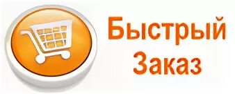 Быстрый заказ