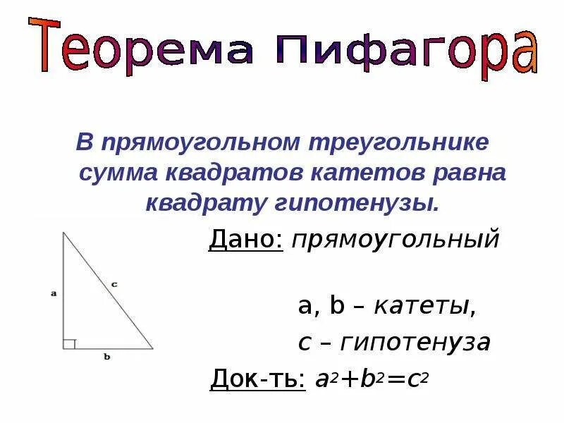 Теорема Пифагора. Теорема Пифагора гипотенуза. Теорема Пифагора для катета. Теорема катетов.