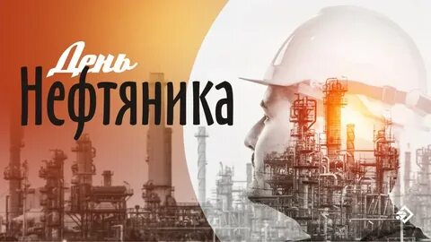 1 сентября 2024 день нефтяника