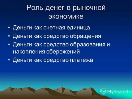 Деньги и их роль в экономике презентация
