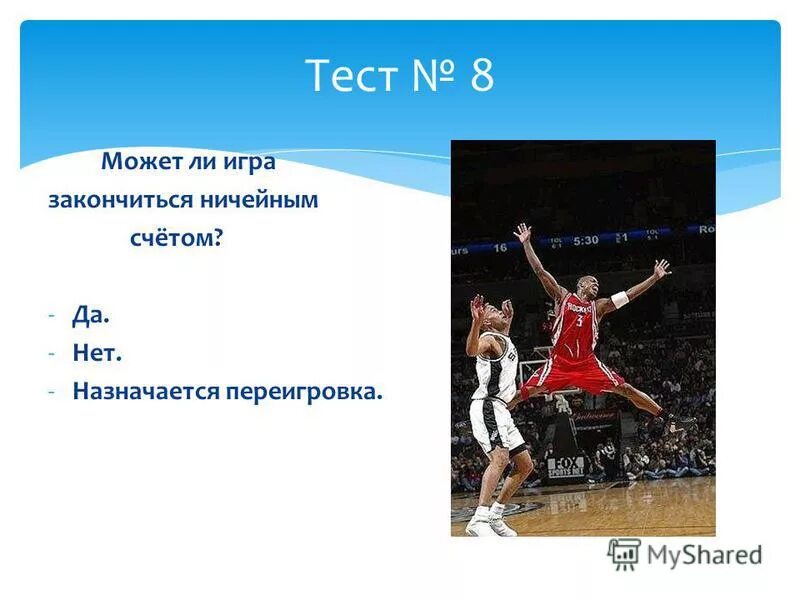 Может ли в игре быть ничейный счет в баскетболе. Игровое время, ничейный счет и дополнительные периоды. Может ли в баскетболе быть ничейный счет. Может ли в баскетболе быть ничейный счет. Может ли в баскетболе быть ничейный счет.