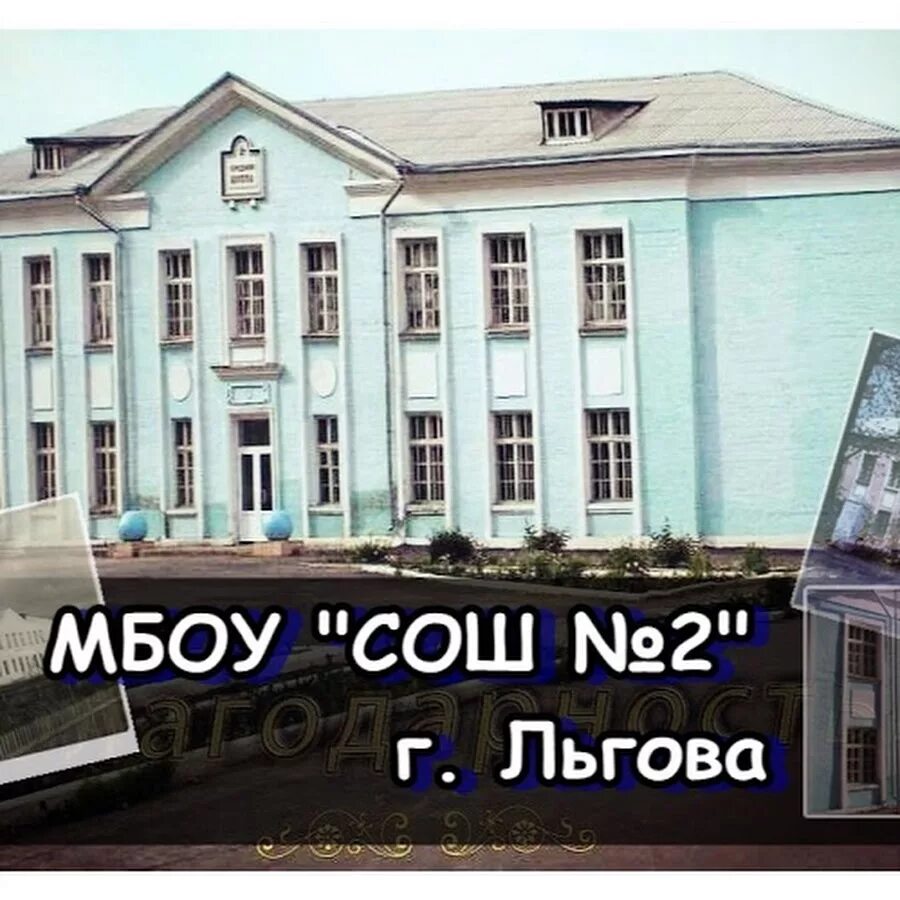 Средняя общеобразовательная школа 2 Льгов. СОШ №2 Г. Льгова. Льгов Курская область школа номер 2. Курская обл г Льгов школа 2.