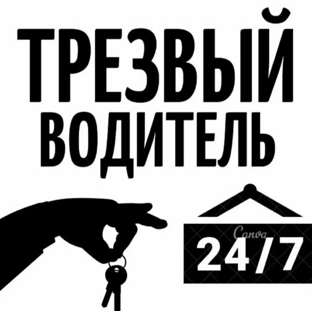 Трезвый водитель. Трезвый водитель круглосуточно. Услуга трезвый водитель девушка. Услуга трезвый водитель картинки. Водитель 24 часа