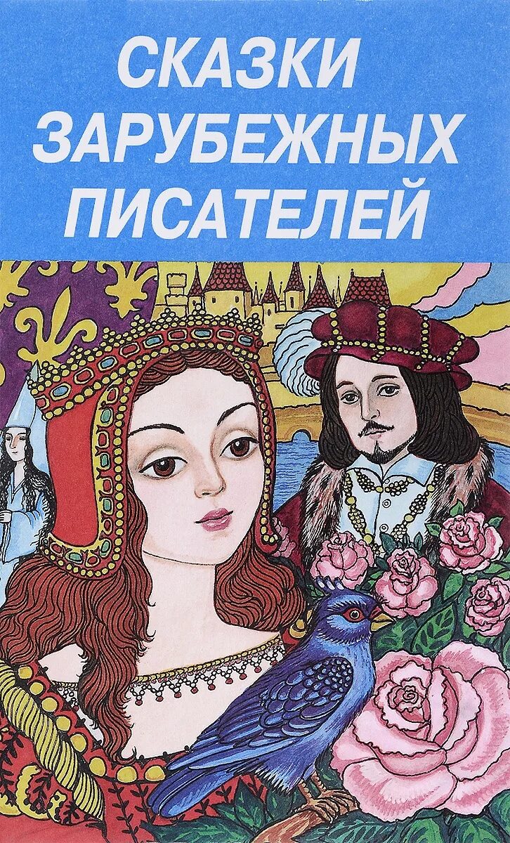 Сказки зарубежных писателей книги