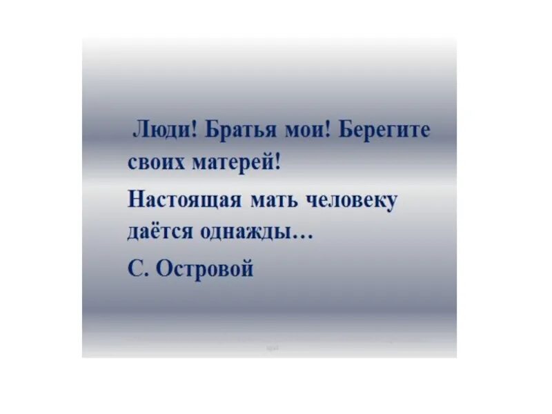 Мамы настоящие текст. Берегите настоящих матерей. Настоящая мать человеку дается однажды стихотворение. Презентация по литературе на тему Закруткин Матерь человеческая. Закруткин Матерь человеческая иллюстрации.