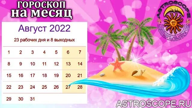 Гороскоп для весов на апрель 2024 года. Астропрогноз на август 2022. Гороскоп на август 2022. Знак зодиака в августе 2022 года. Гороскоп Дева август 2022.