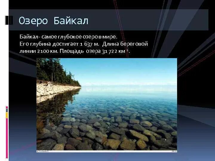 Байкал самое глубокое озеро задача впр. Самое глубокое озеро в мире глубина. Протяженность береговой линии Байкала. Береговые полосы Байкала.