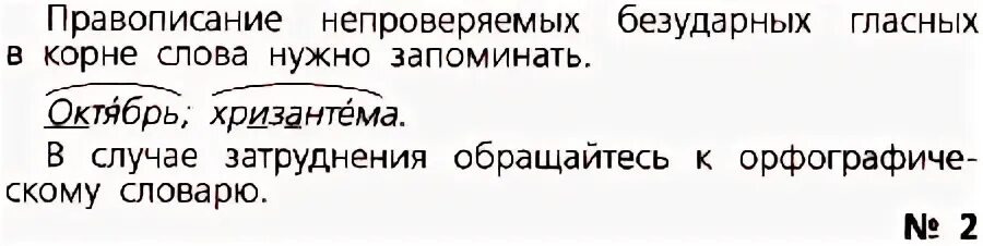 2 слова с непроверяемыми гласными