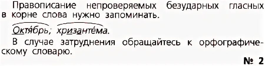 Непроверяемые согласные в корне слова 5. Правописание непроверяемых безударных гласных. Правописание безударных гласных в корнях. Непроверяемые безударные гласные в корне правило. Правописание непроверяемых безударных гласных в корне слова.