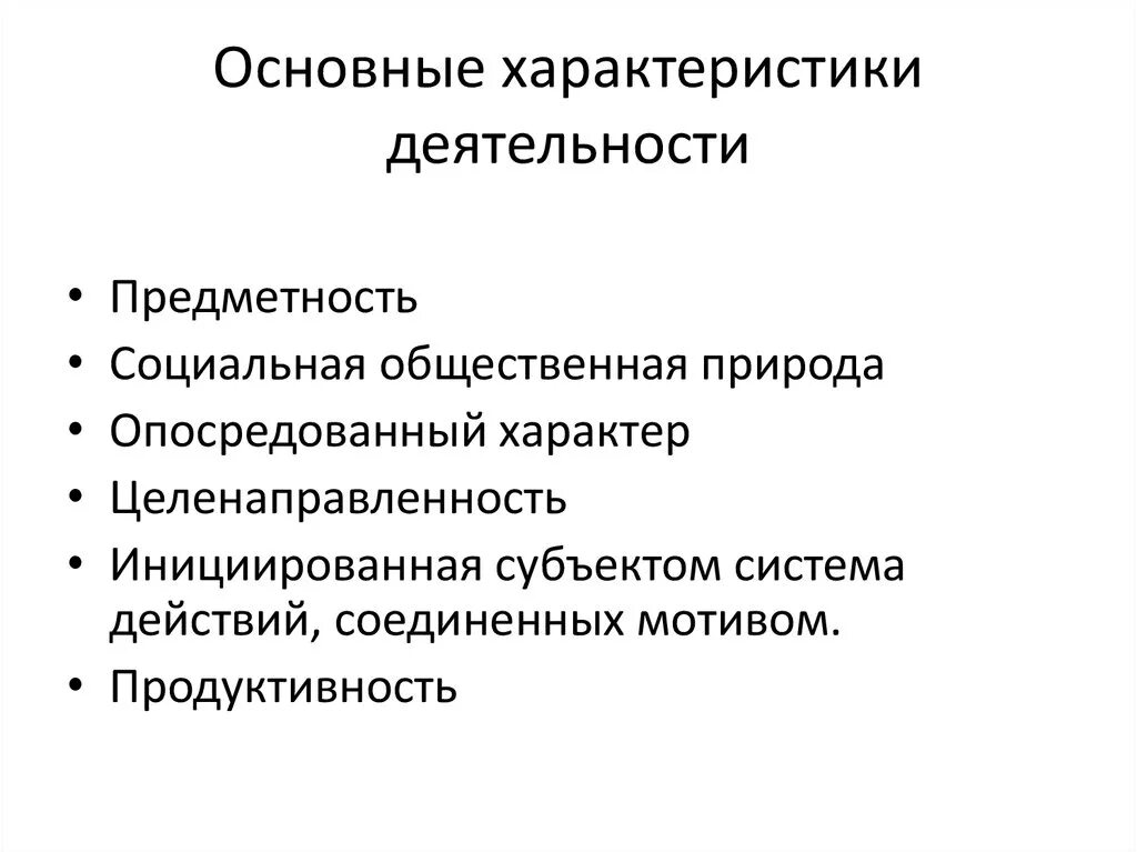 Характеристика деятельности. Основные характеристики деятельности. Основные характеристики работы. Характеристика деятельности предметность. Характер деятельности производства