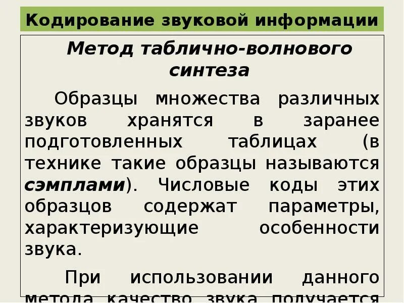 Методы кодирования звука. Способы кодирования звука. Таблично волновой метод кодирования звука. Метод таблично волнового синтеза. Таблично-волновой метод синтеза звука.