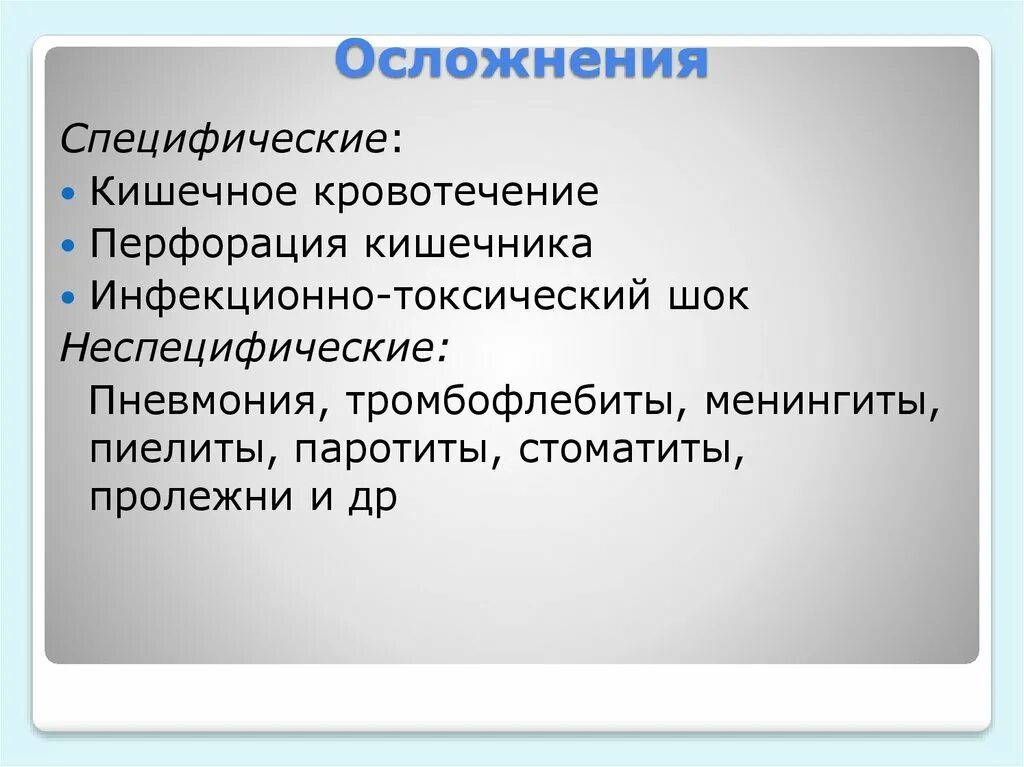 Специфическое осложнение при брюшном тифе. Специфические и неспецифические осложнения брюшного тифа. Специфические осложнения это. Специфические осложнения брюшного тифа