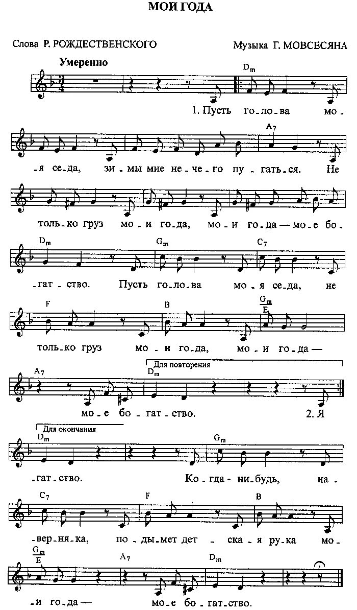 Песня мое богатство слушать. Мои года моё богатство Ноты для фортепиано. Ноты Кикабидзе для фортепиано. Мои года Ноты для фортепиано. Мои года моё богатство аккорды.