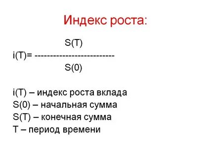 Индекс роста суммы