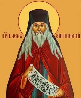 Лев оптинский