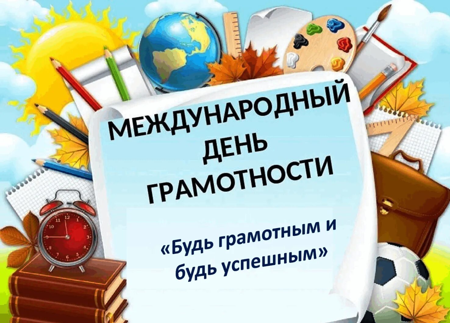 Международный день грамотности. Международный день грамотност. 8 Сентября Международный день грамотности. Международнийдень грамотности. Всероссийский урок грамотности