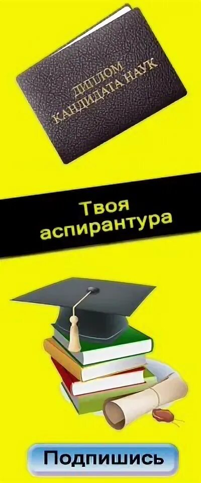 Аспирант второй. Аспирантура значок. аспирантура картинки. аспирантура рисунки. аспирантура прикольные картинки.