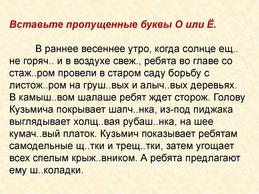 Впр 8 класс русский раннее весеннее утро. Вставьте пропущенные буквы о или ё в раннее Весеннее утро. Раннее Весеннее утро диктант. Текст Весеннее утро диктант. Сочинение на тему Весеннее утро.