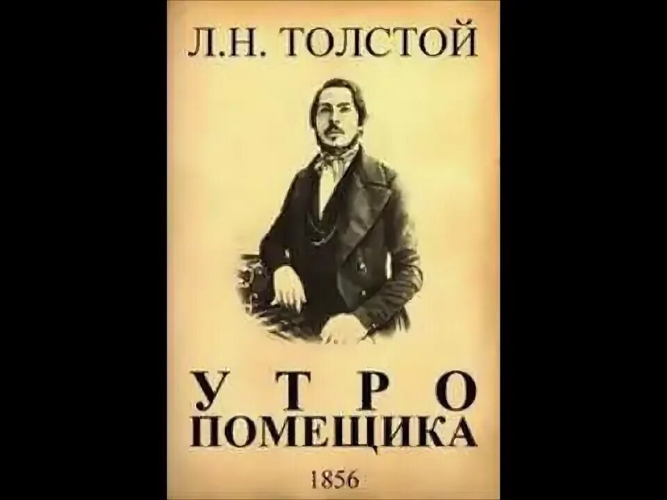 Лев николаевич толстой утро помещика. Лев николаевич толстой поликушка повесть. "утро помещика". Утро помещика лев толстой книга. Утро помещика толстой книга.