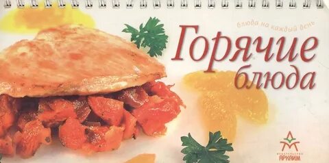 Книга горячие блюда