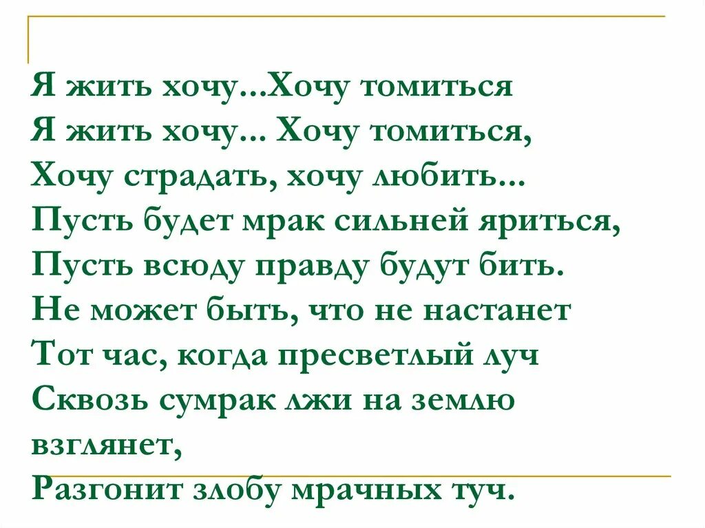 Желать страдать. Хочу любить хочу страдать. Я хочу хочу томиться хочу страдать хочу. З. Ф. Дорофеев к другу стихотворение. Что может томиться.