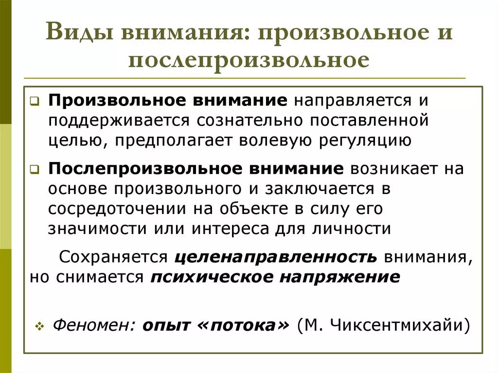 Внимание причины возникновения. Виды внимания: произвольное, ... И послепроизвольное. Виды непроизвольного внимания. Виды внимания произвольное непроизвольное. Особенности произвольного внимания.