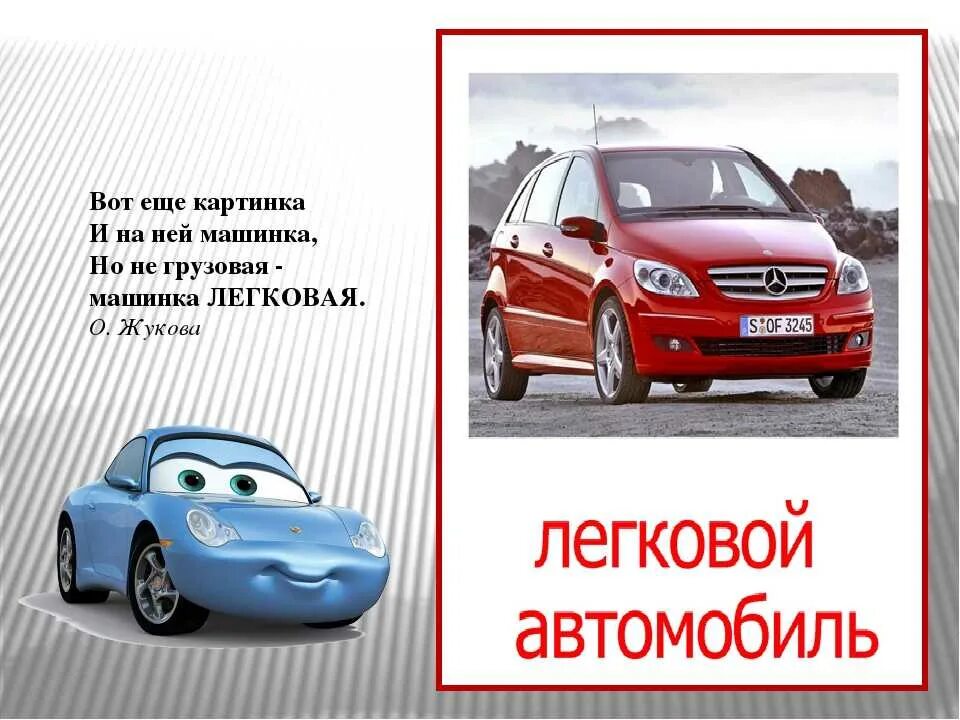 Иномарка слова. Загадка про автомобиль. Загадка про машину для детей. Загадка про машинку для детей. Стих про легковой автомобиль для детей.