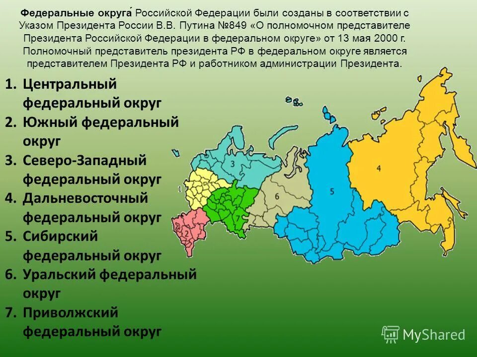 Субъект центрального федерального округа российской федерации. Районирование РФ федеральные округа. Федеральные округа Российской Федерации 2022. Субъекты Российской Федерации федеральные округа. Федеральные округа Российской Федерации на карте.