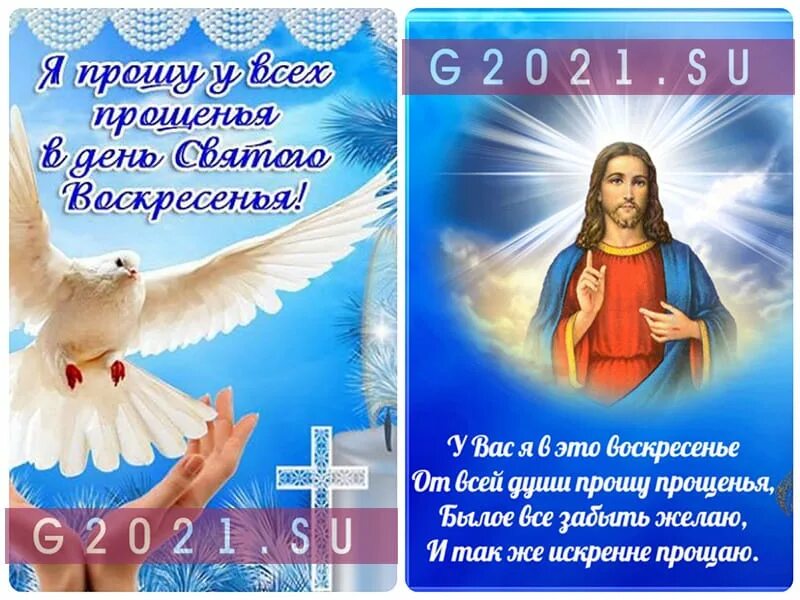 Какой день прощенное воскресенье в 24 году. С прощенным воскресеньем. Прощённое воскресенье в 2022. Прощеное воскресенье в 2022 году какого числа. Как Кова чесла Ветом году Прощеное воскресенье.