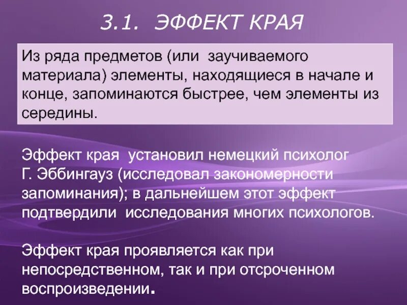 Эффект края. Эффект края в психологии. Эффект края память. Эффект края Эббингауза. Край проявлять