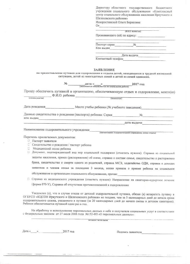 Образец заявления на путевку. Заявление на путевку в лагерь. Заявление на отказ от путевки в детский сад. Форма заявления отказа от путевки в лагерь ребенка. Ходатайство о путевке в лагерь.