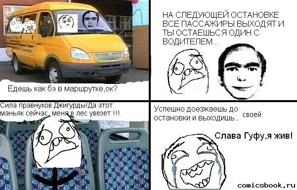 Ждать следующего автобуса. Автобус прикол. мемы про водителей автобуса. шутки про автобус. мемы комиксы про маршрутку.