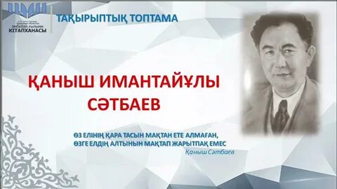 Қаныш сәтбаев 125 жыл тәрбие сағаты