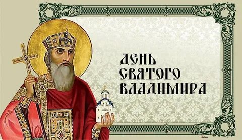 День владимира какого