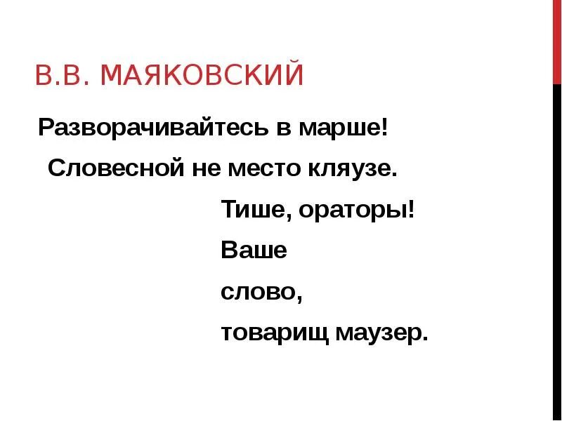 Левый марш маяковский. Словесной не место кляузе тише ораторы ваше слово товарищ маузер. Тише ораторы. Разворачивайтесь в марше! словесной не место кляузе. Маяковский на трибуне.