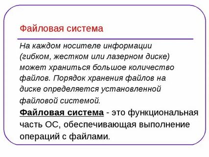 12 файловая система
